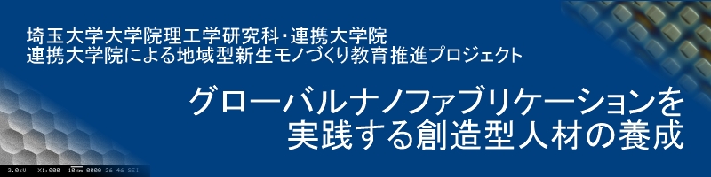 埼玉大学大学院理工学研究科　連携大学院による地域型新生モノづくり教育推進プロジェクト